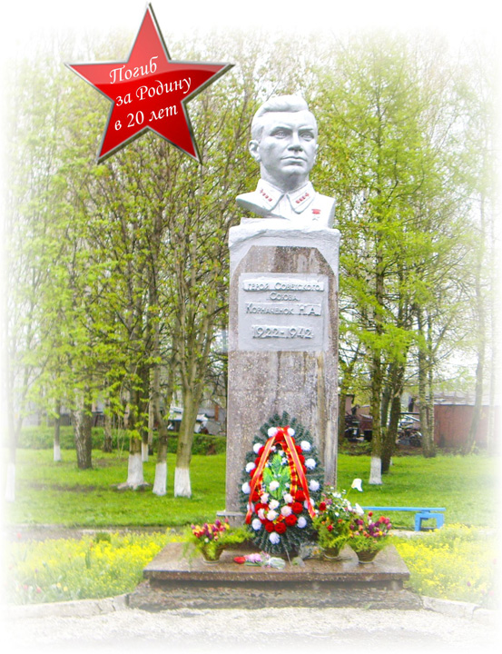 Памятник Герой Советского Союза Николай Александрович Корначёнок работник Оршанского мясокомбината
