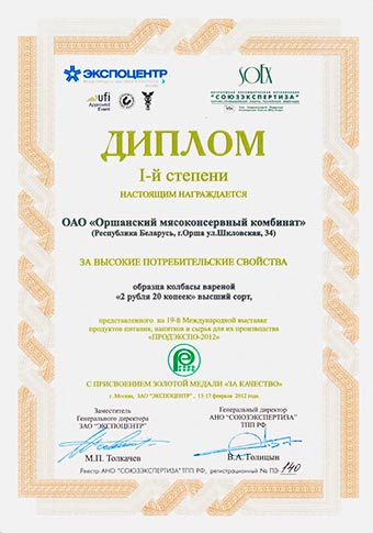 Диплом 1-ой степени с присвоением золотой медали "За качество" - колбаса вареная "2 рубля 20 копеек" высший сорт
