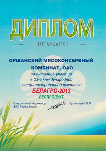 Диплом за активное участие в 23-й Международной выставке "Белагро - 2013"