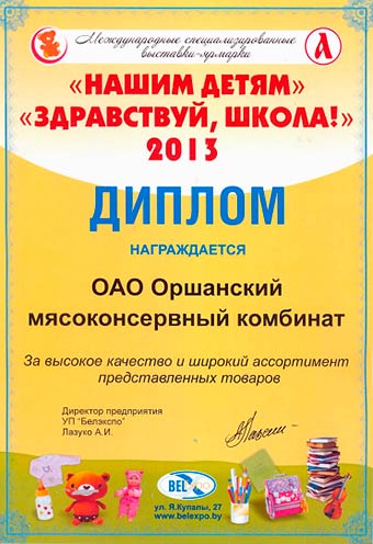 Дипломом за высокое качество и широкий ассортимент представленных товаров на Международной специализированной выставке-ярмарке "Нашим детям" и Здравствуй школа 2013