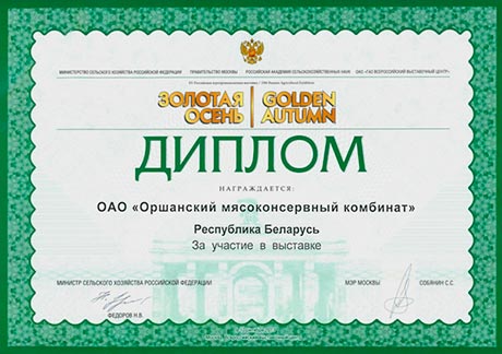 Диплом "За активное участие" в выставке "Золотая осень 2013"