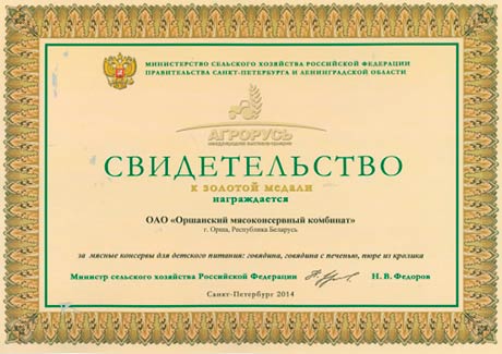 Золотая медаль на выставке «АГРОРУСЬ 2014» в конкурсе «За достижение высоких результатов в улучшении качества продовольственной продукции»