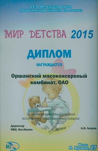 Диплом на выставке-ярмарке Мир детсва 2015 г.Минск