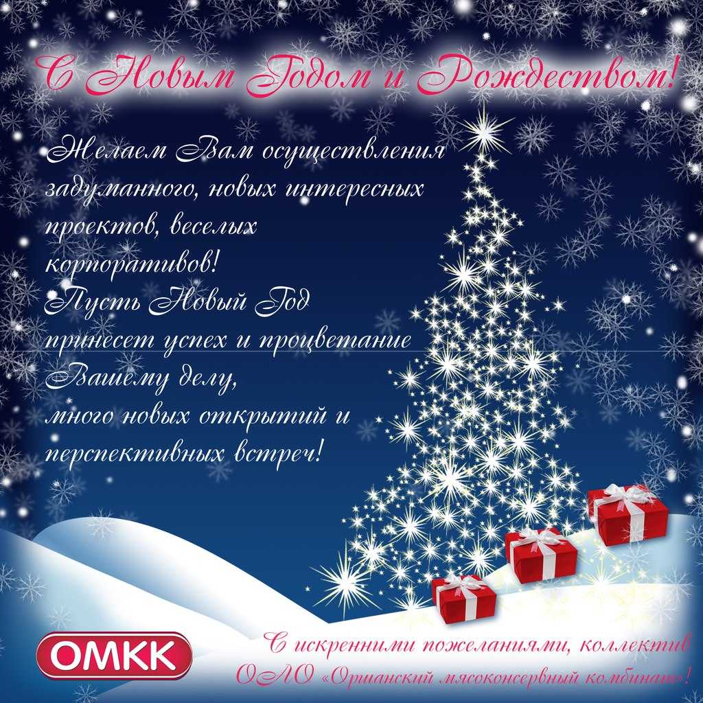 Оршанский мясокомбинат» поздравляет своих покупателей с Новым Годом и Рождеством