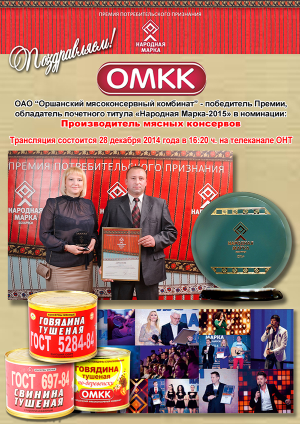 Представители Оршанского мясокомбината на премии Народная Марка