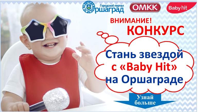 конкурс детских фотографий Стань звездой с Baby hit