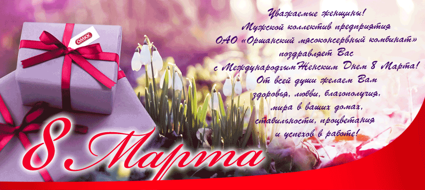 Мужской коллектив jhifycrbq vzcjrjycthdysq rjv,byfn поздравляет женщин с Международным женским праздником 8 марта!