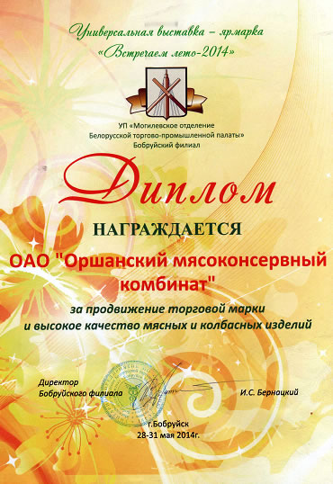 диплом омкк Встречаем лето - 2014