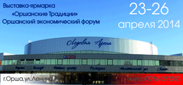 Оршанские традиции 2014