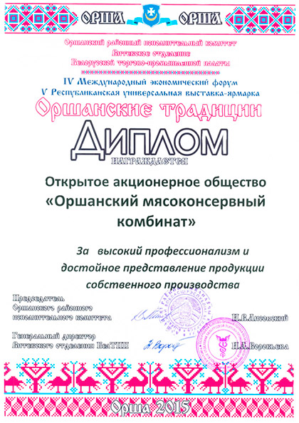 диплом Оршанские традиции 2015