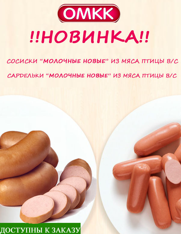 Сосиски и сардельки Молочные новые от Оршанского мясокомбината