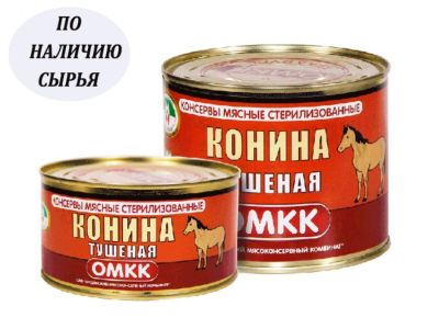 «Конина тушеная» ГОСТ первый сорт