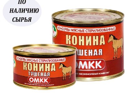 «Конина тушеная» ГОСТ первый сорт